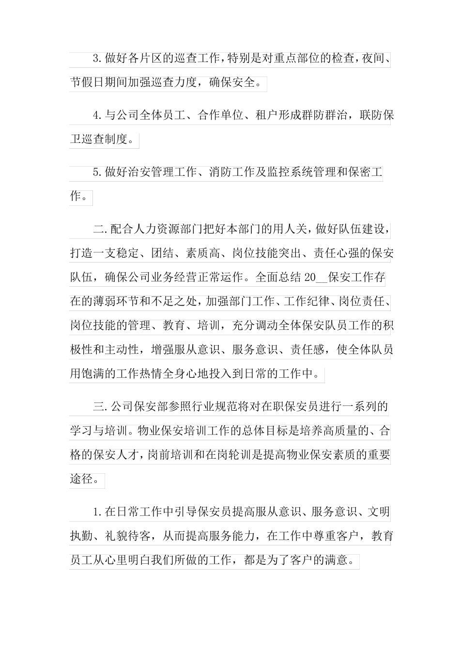 小区保安工作计划15篇_第2页