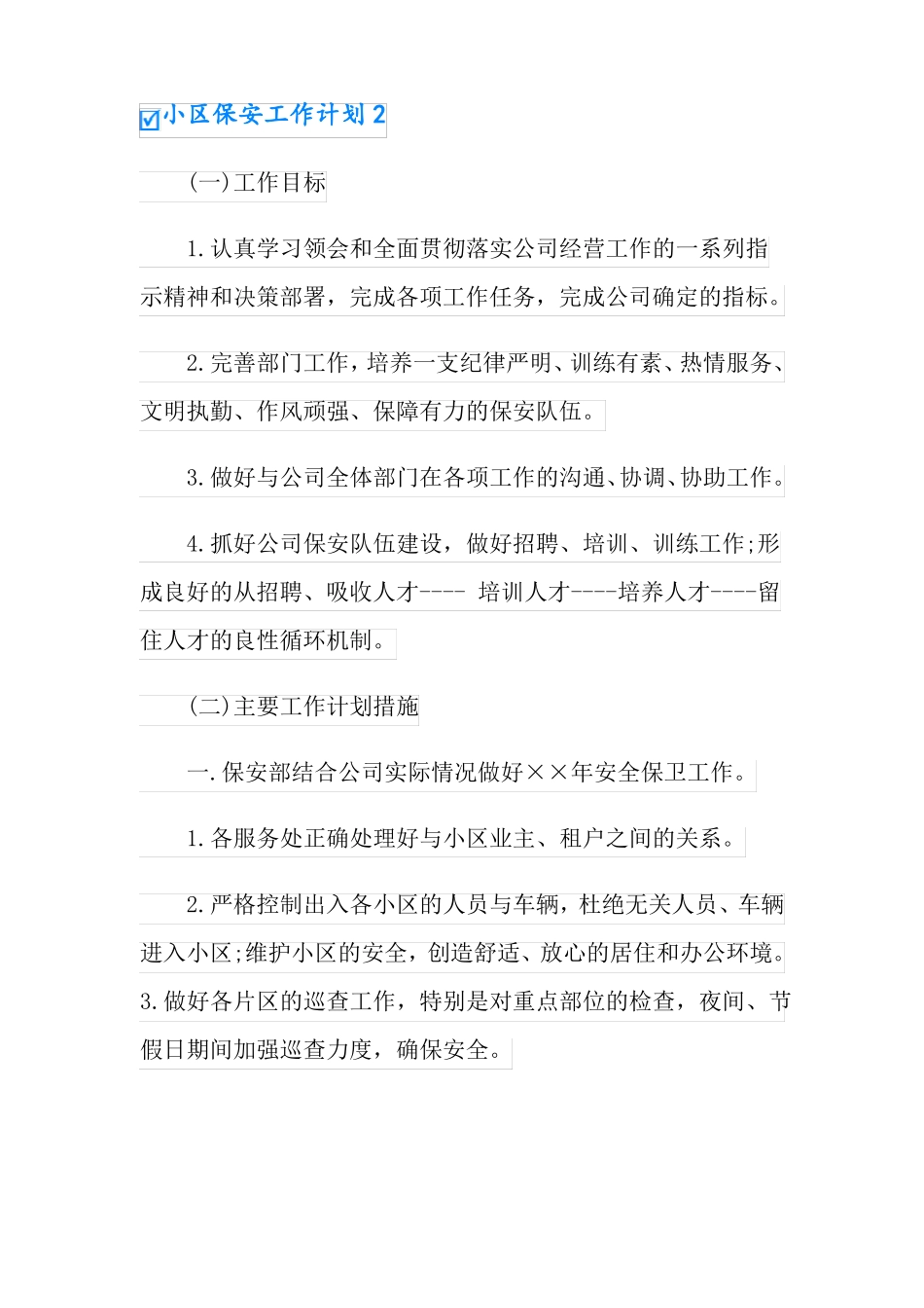 小区保安工作计划15篇_第3页