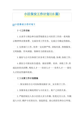 小区保安工作计划15篇