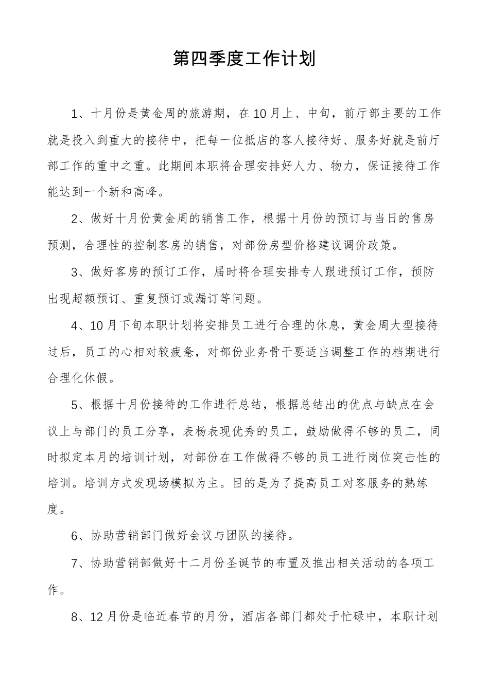 第四季度工作计划_第1页
