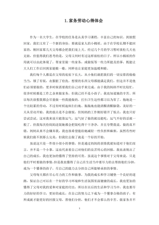 家务劳动心得体会优秀10篇最新