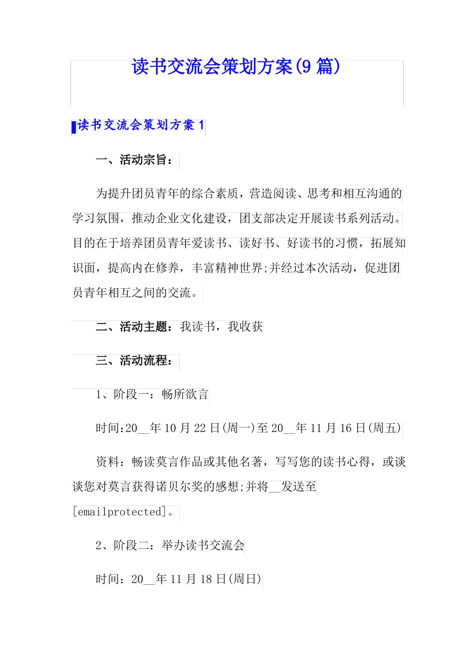 读书交流会策划方案9篇_第1页