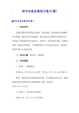 读书交流会策划方案9篇