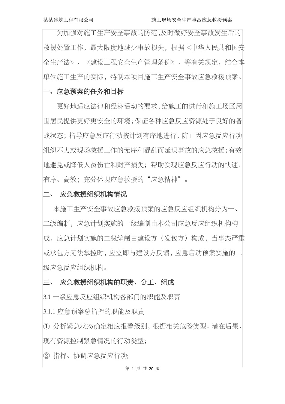 施工现场安全生产事故应急救援预案_第3页