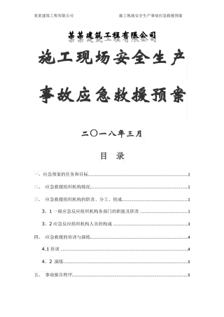 施工现场安全生产事故应急救援预案
