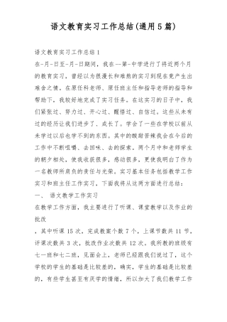语文教育实习工作总结通用5篇