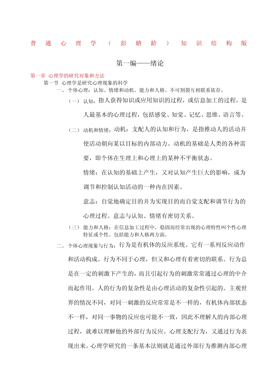 普通心理学彭聃龄第版笔记 _第1页