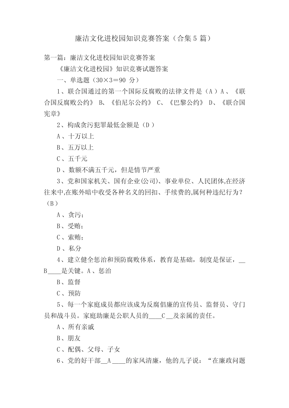 廉洁文化进校园知识竞赛答案(合集5篇) _第1页