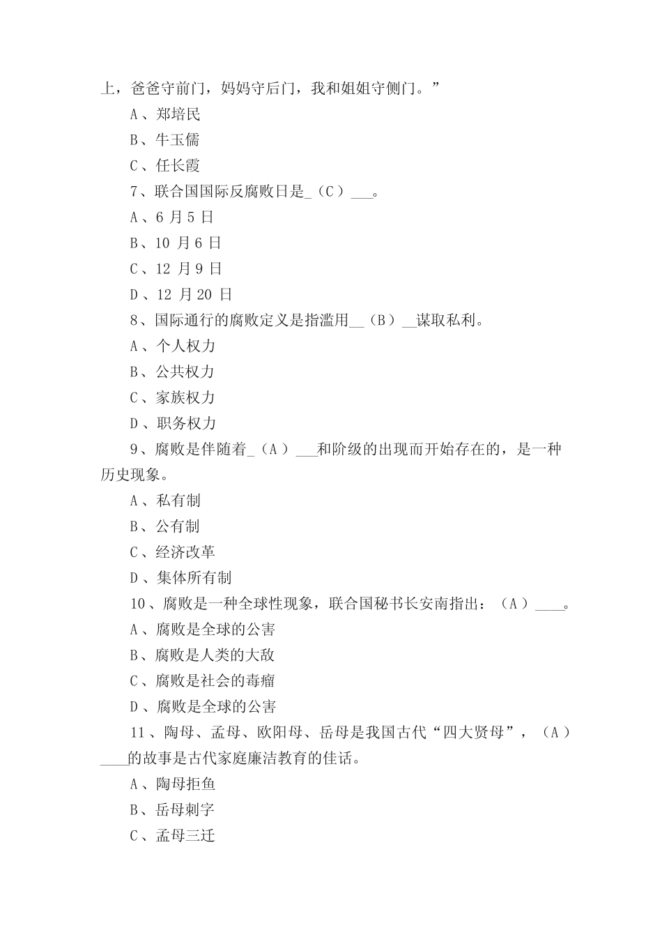 廉洁文化进校园知识竞赛答案(合集5篇) _第2页