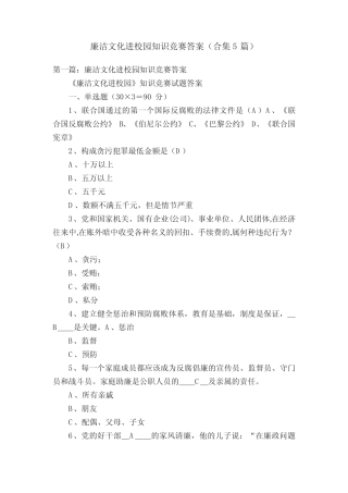 廉洁文化进校园知识竞赛答案(合集5篇) 