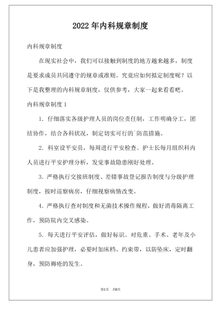 2022年内科规章制度