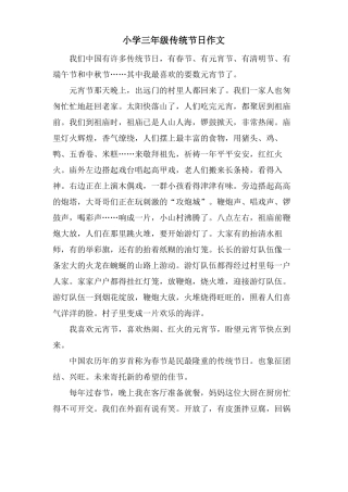小学三年级传统节日作文