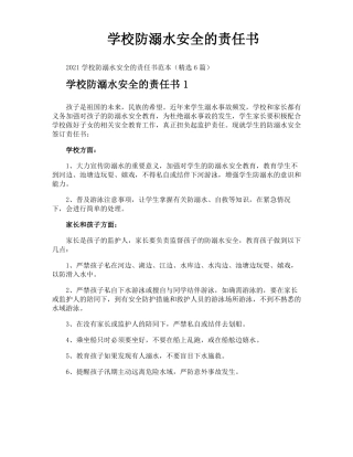学校防溺水安全的责任书