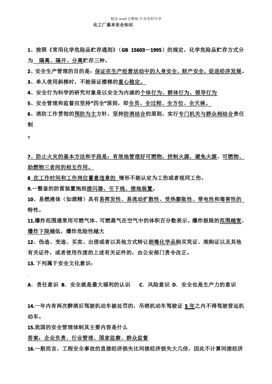 化工厂基本安全知识_第1页