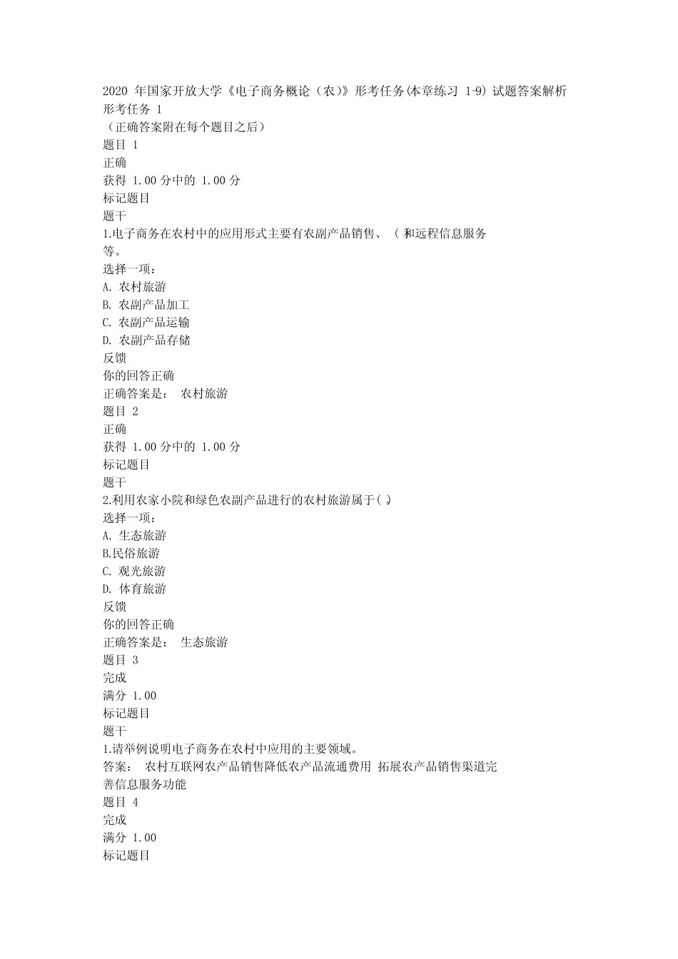 商务概论(农)》形考任务(本章练习 1-9) 试题答案解析 _第1页