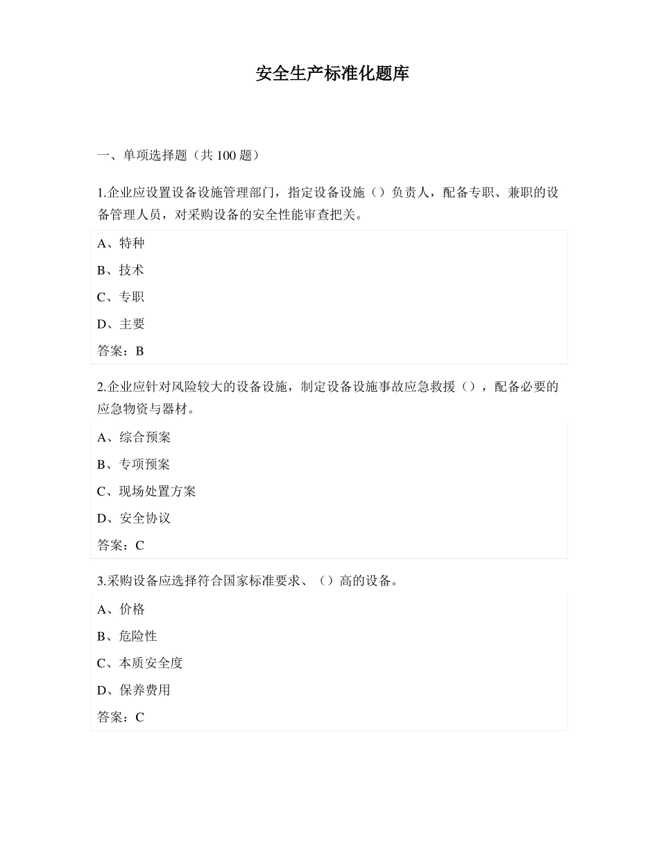 安全生产标准化知识测试题库二_第1页