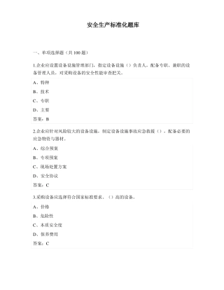 安全生产标准化知识测试题库二