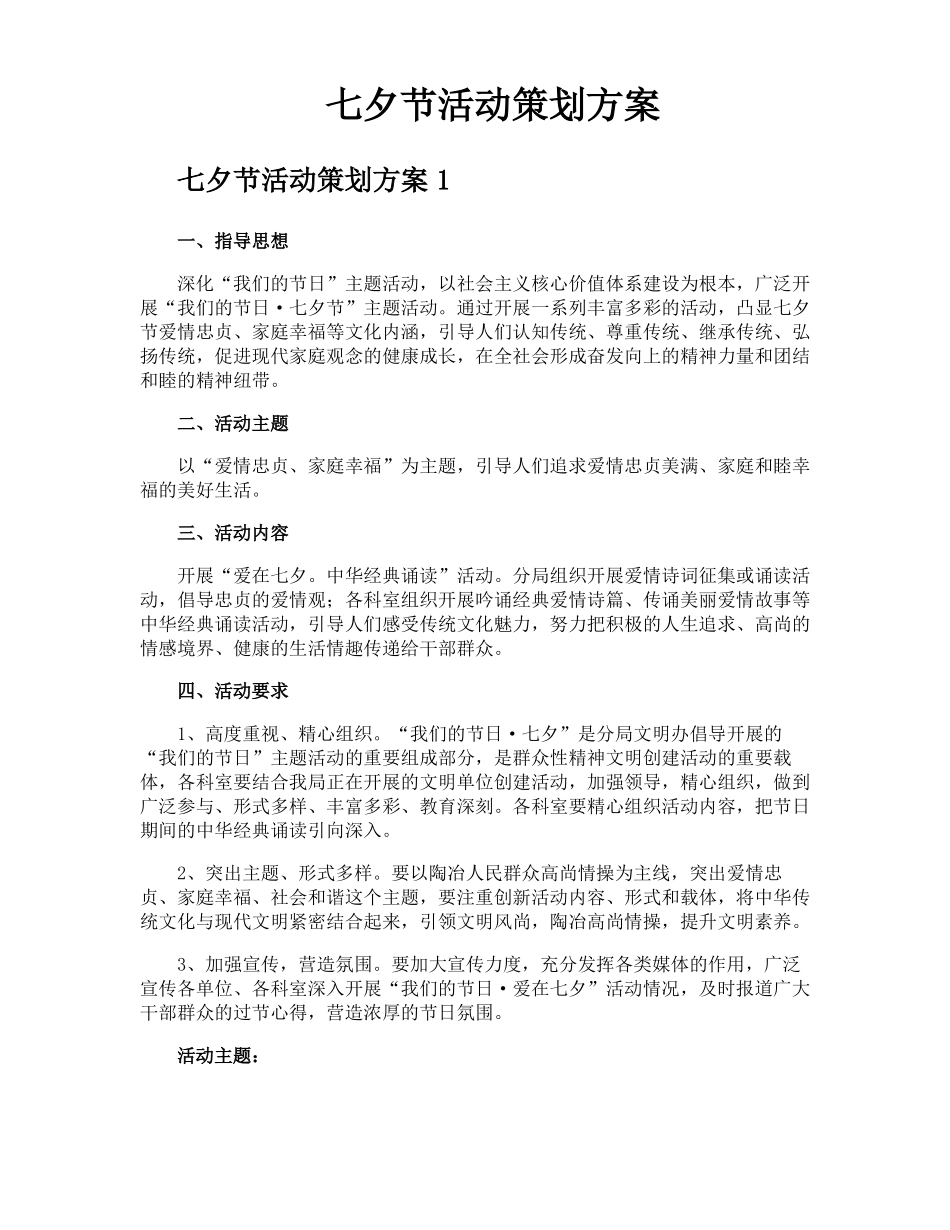 七夕节活动策划方案_第1页