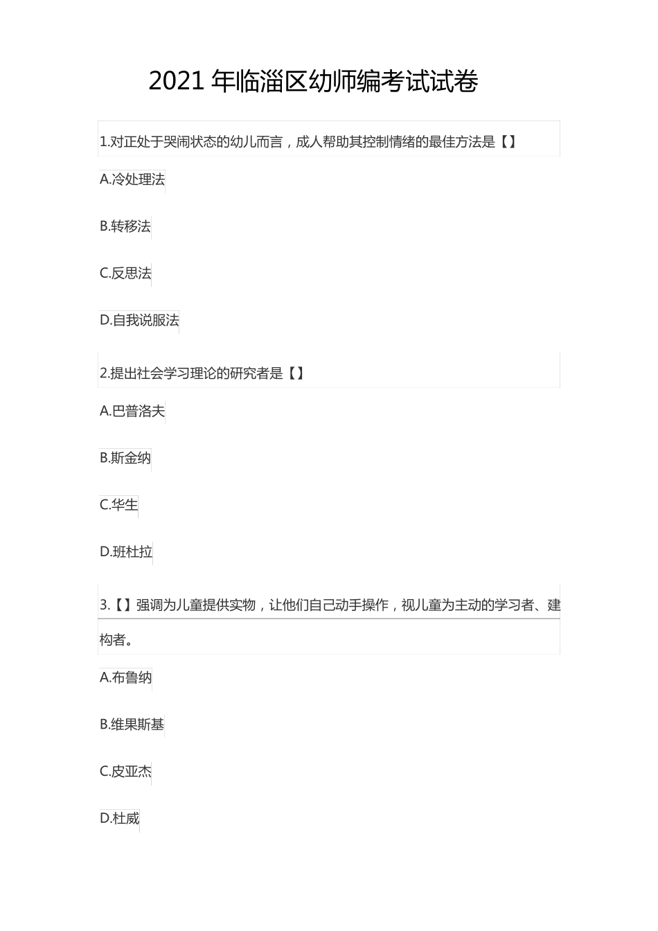 2021年临淄区幼师编考试试卷_第1页