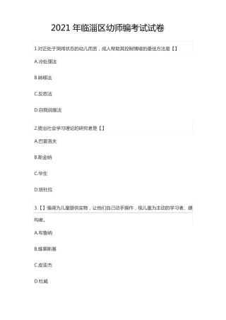 2021年临淄区幼师编考试试卷