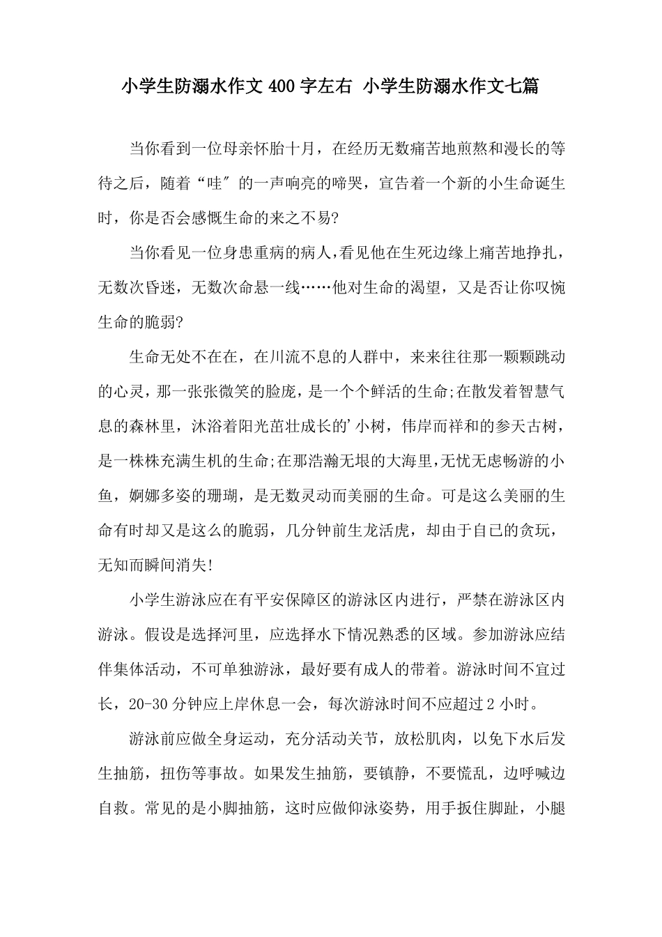 小学生防溺水作文400字左右小学生防溺水作文七篇精选_第1页