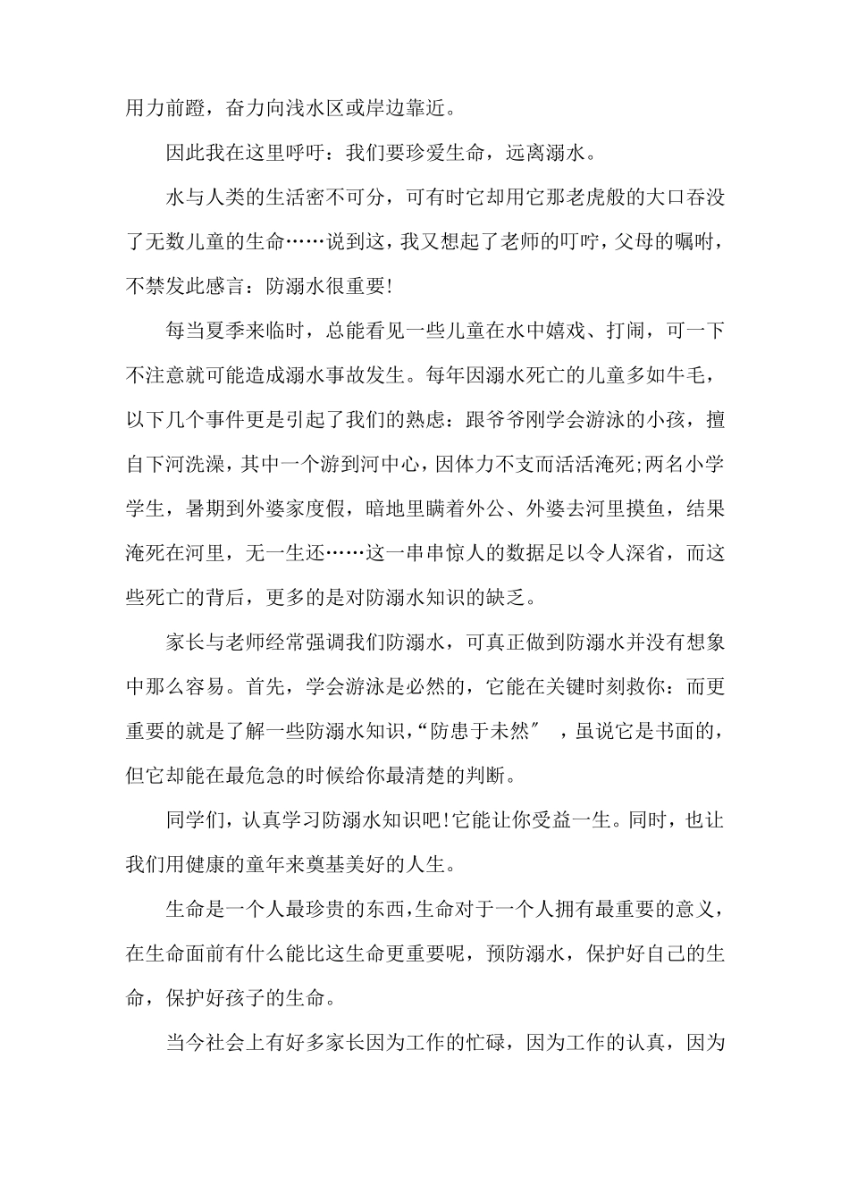 小学生防溺水作文400字左右小学生防溺水作文七篇精选_第2页