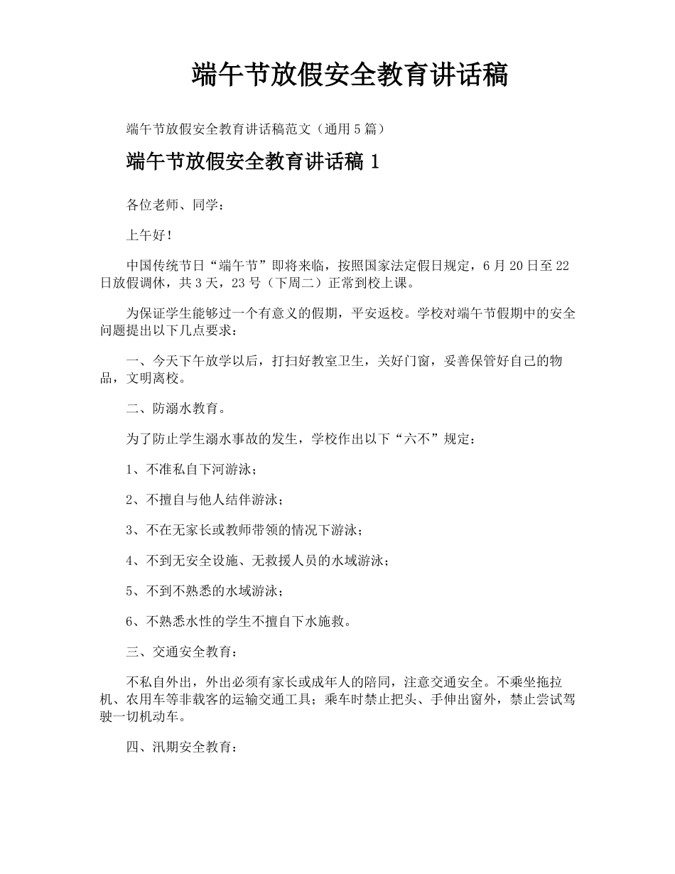 端午节放假安全教育讲话稿_第1页