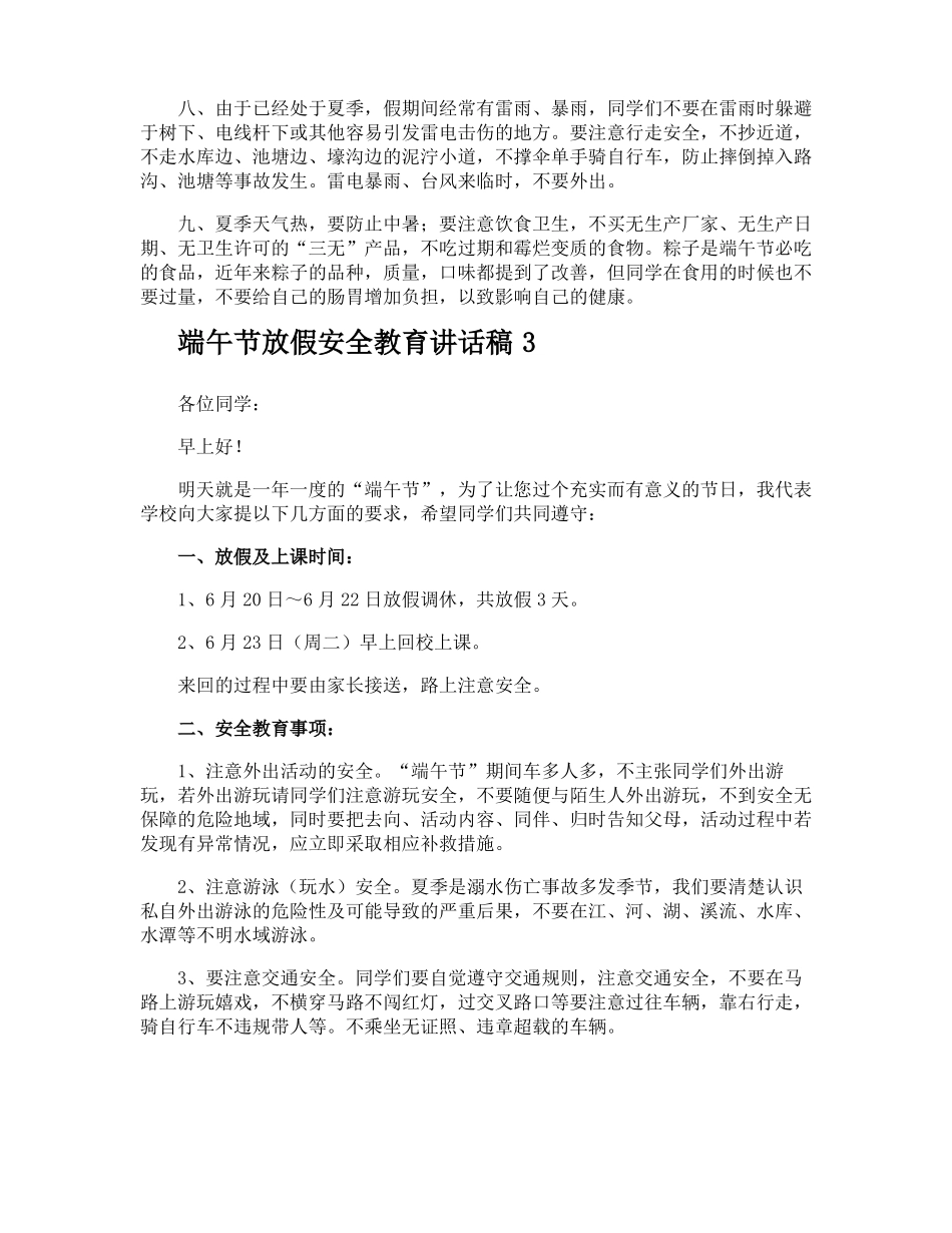 端午节放假安全教育讲话稿_第3页