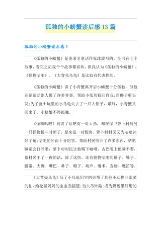 孤独的小螃蟹读后感13篇