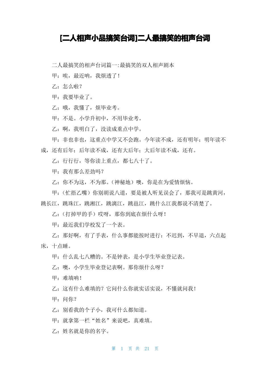 二人相声小品搞笑台词二人最搞笑的相声台词_第1页