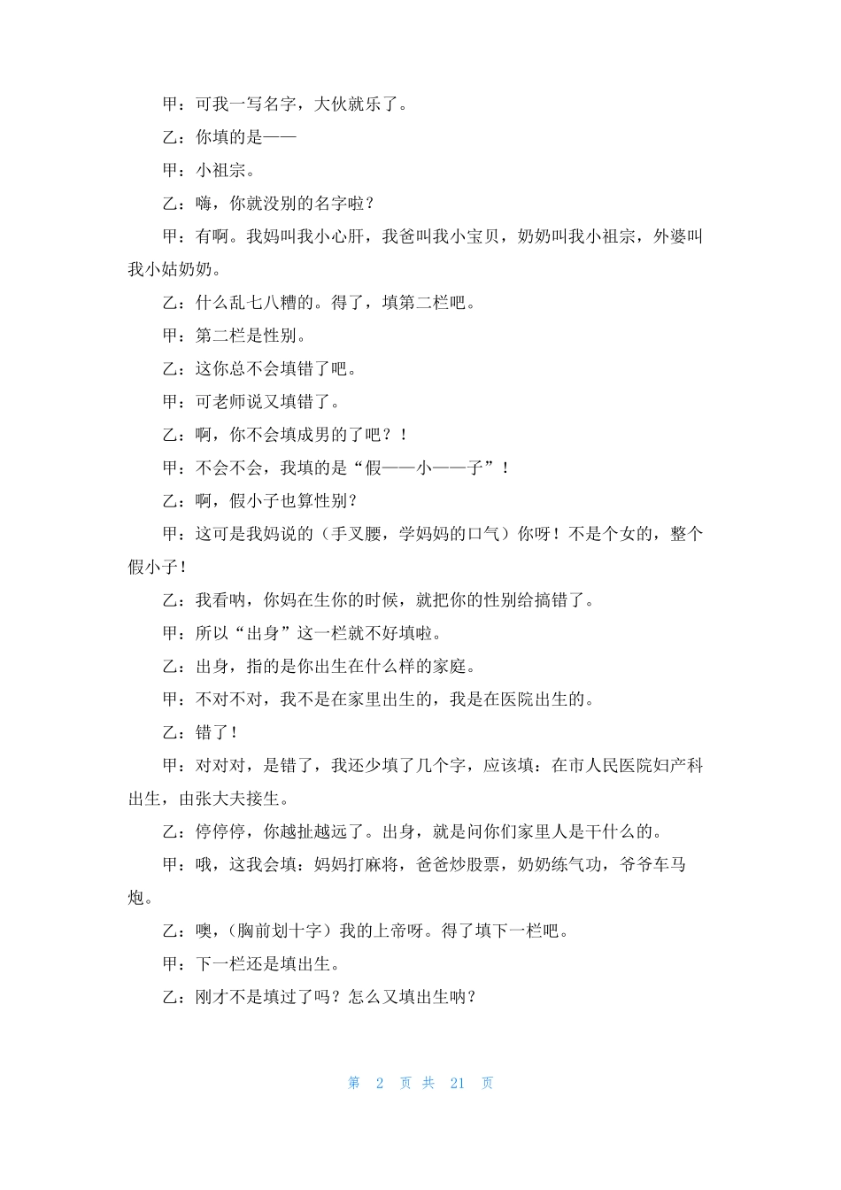 二人相声小品搞笑台词二人最搞笑的相声台词_第2页