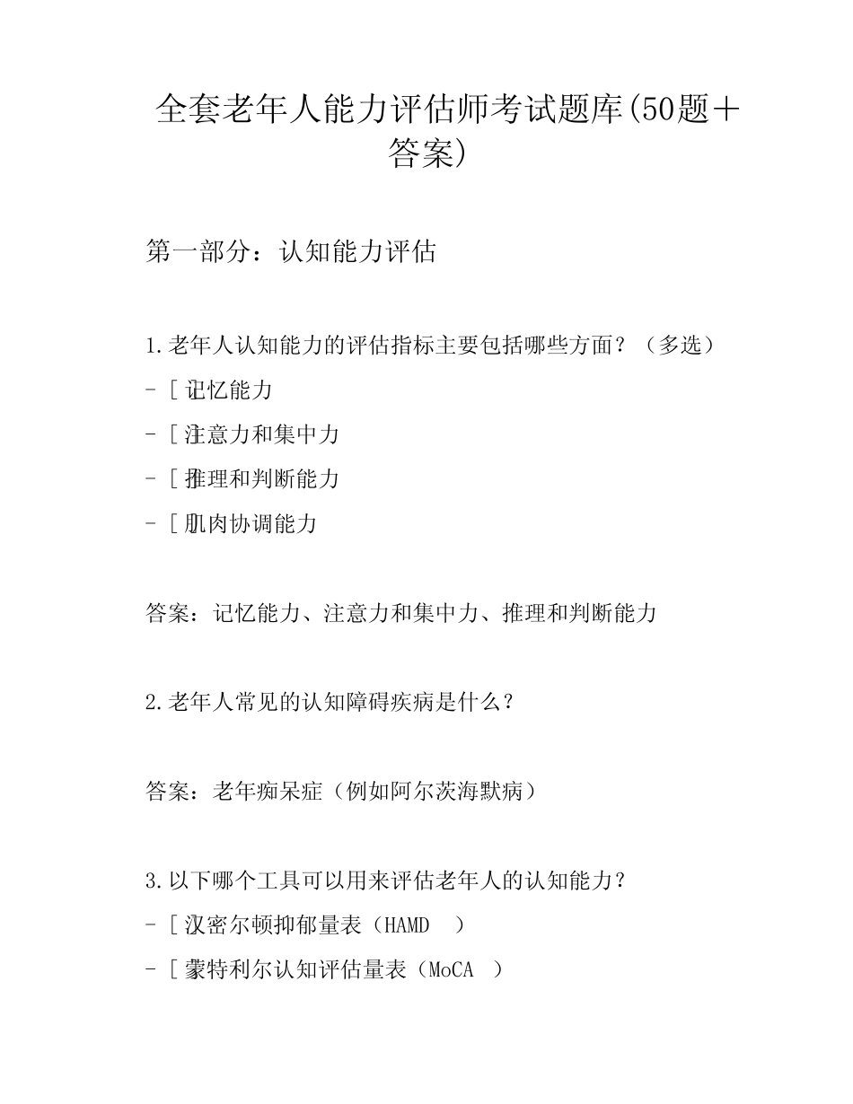 全套老年人能力评估师考试题库(50题+答案) _第1页