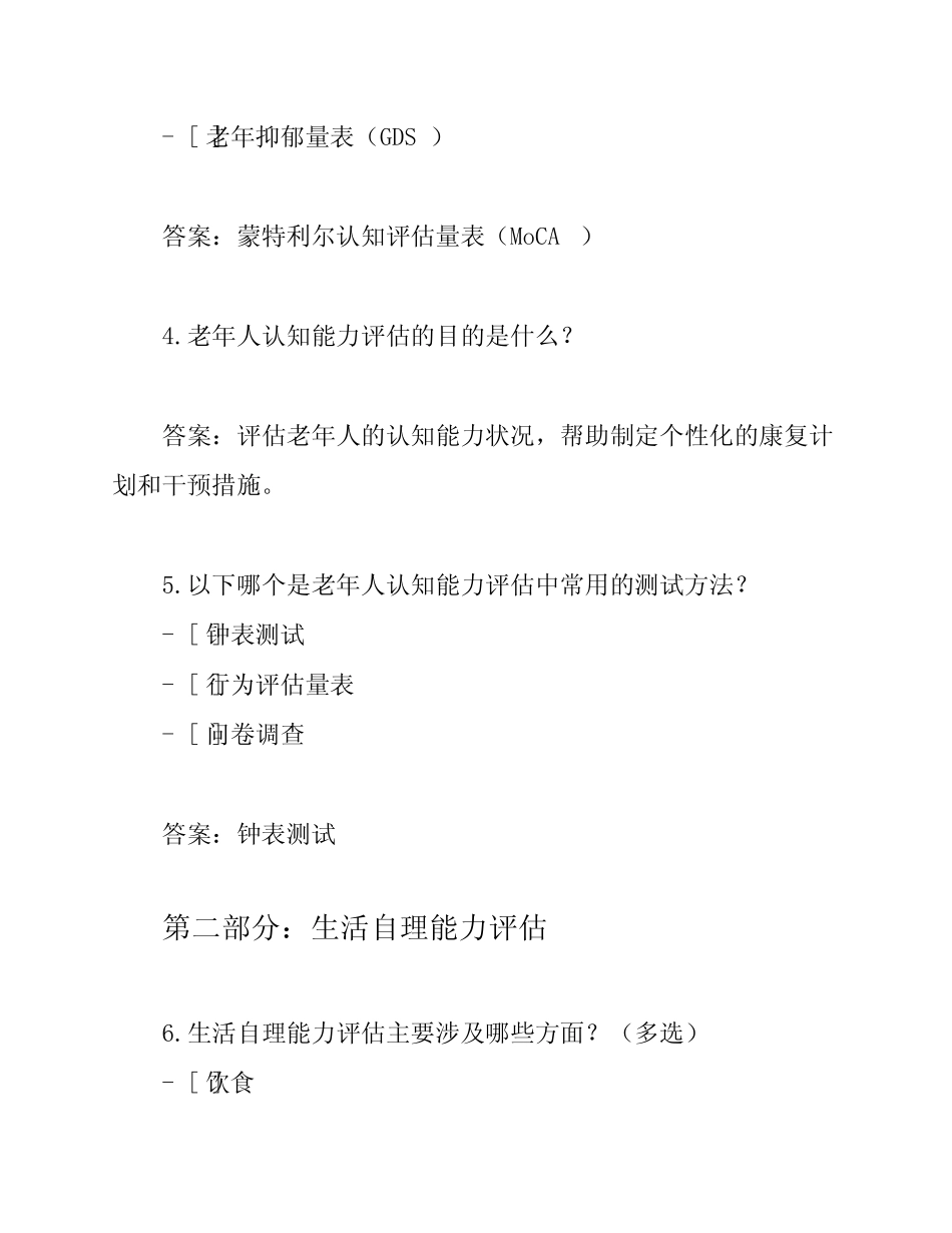 全套老年人能力评估师考试题库(50题+答案) _第2页