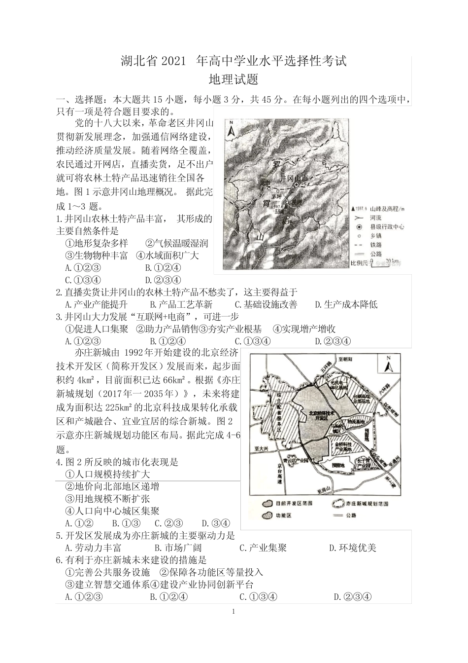 2021年湖北省普通高中学业水平选择性考试地理试题 PDF版含答案_第1页