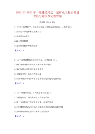 2022年-2023年一级建造师之一建矿业工程实务通关提分题库及完整答案