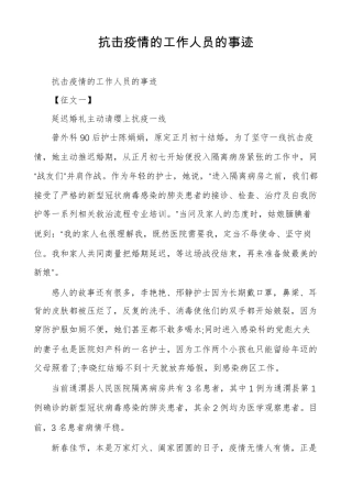 抗击疫情的工作人员的事迹