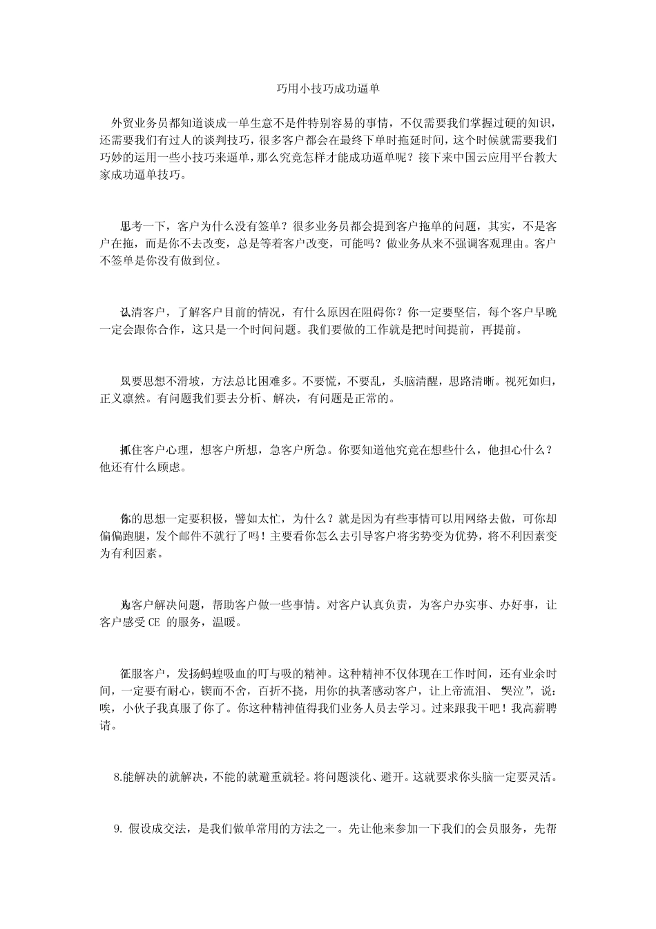 巧用小技巧成功逼单 _第1页