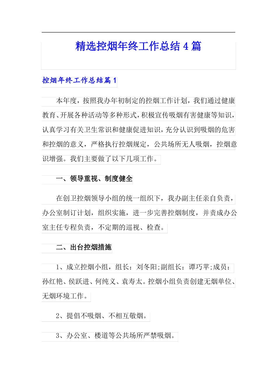 精选控烟年终工作总结4篇_第1页
