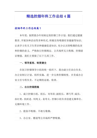 精选控烟年终工作总结4篇