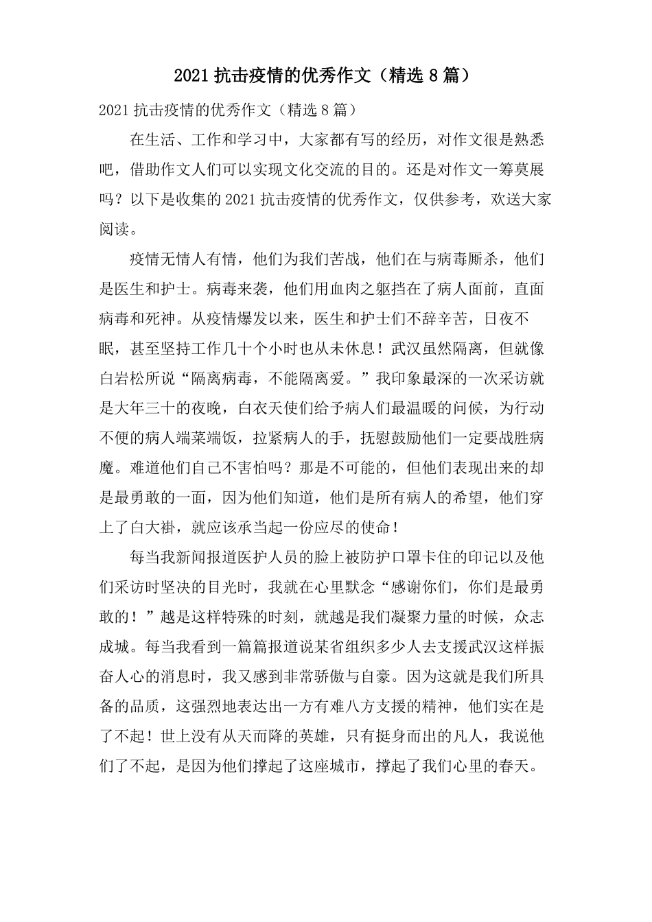 抗击疫情的优秀作文8篇_第1页