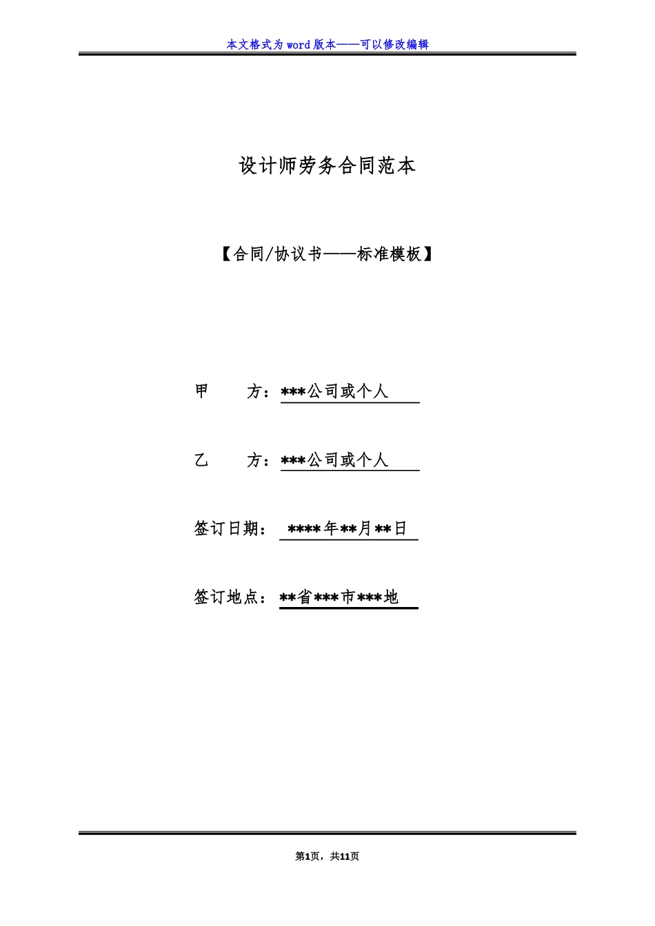 设计师劳务合同范本标准版_第1页