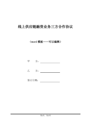 线上供应链融资业务三方合作协议标准版