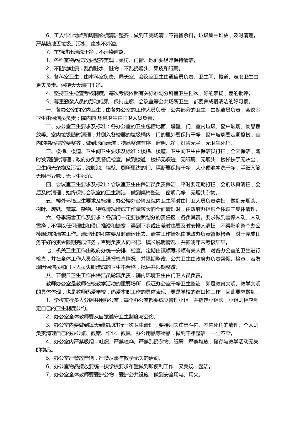 办公室卫生管理制度精选20篇_第2页