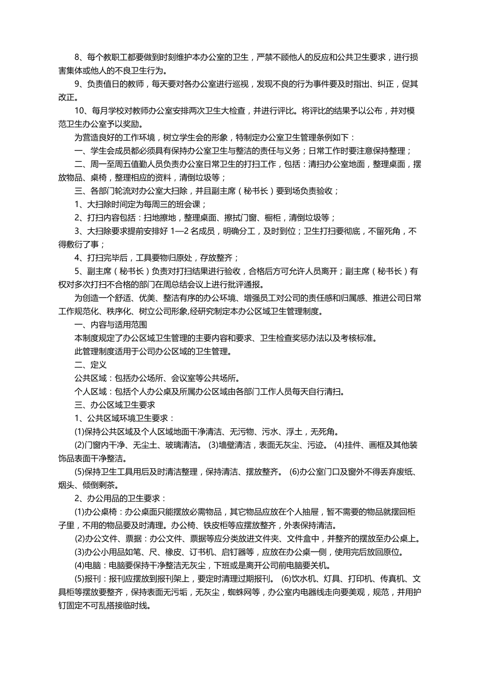办公室卫生管理制度精选20篇_第3页