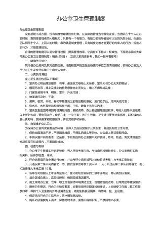 办公室卫生管理制度精选20篇