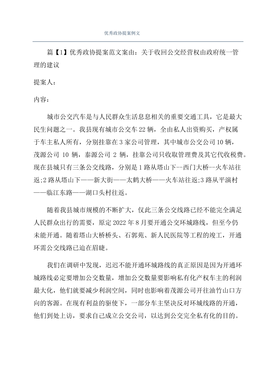 优秀政协提案例文_第1页