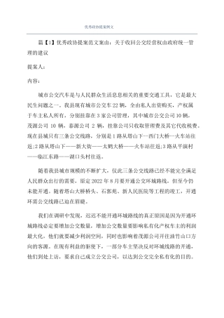 优秀政协提案例文