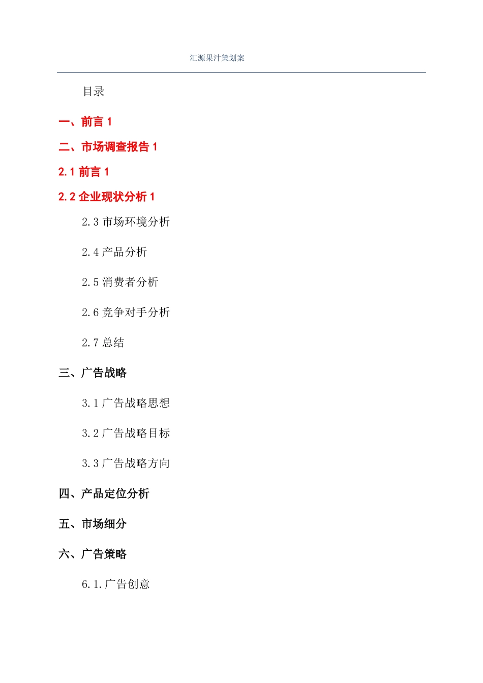 汇源果汁策划案_第1页