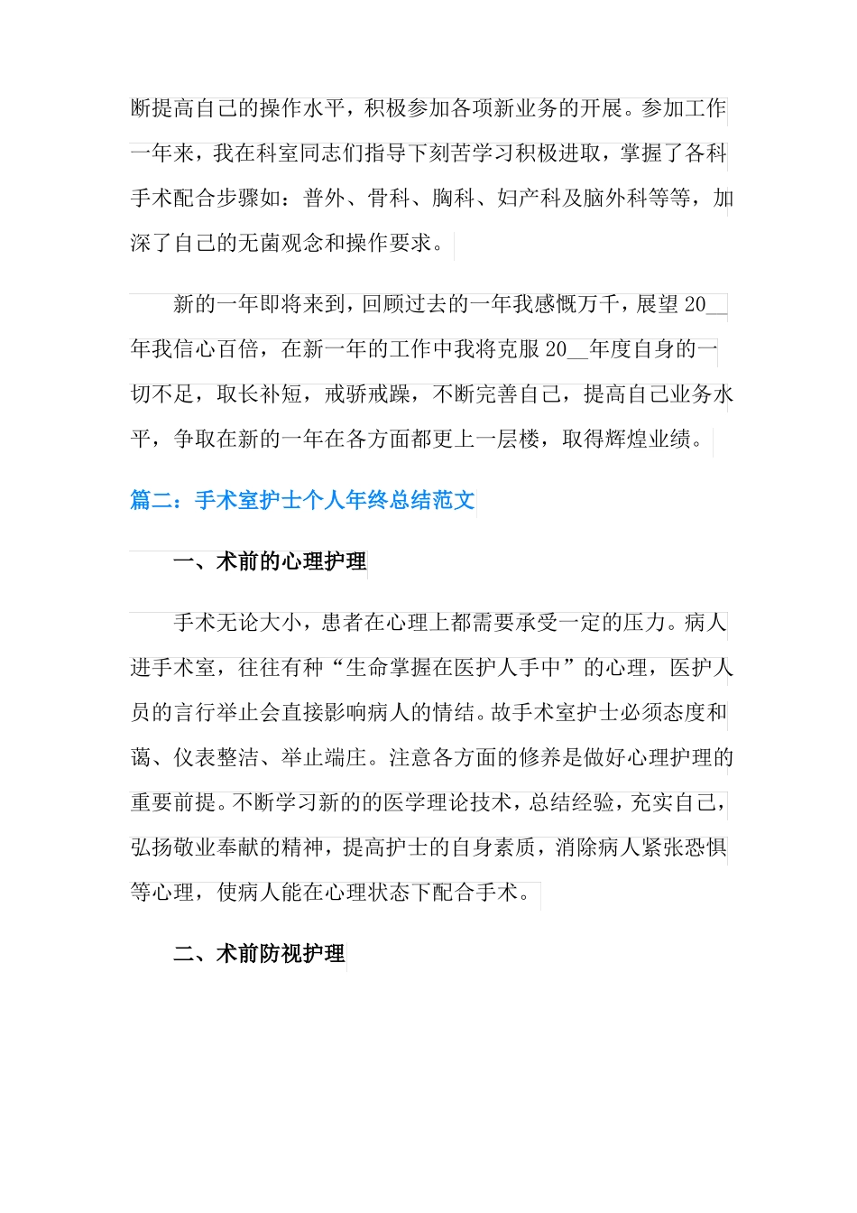 精选模板2022年手术室护士年终总结_第2页