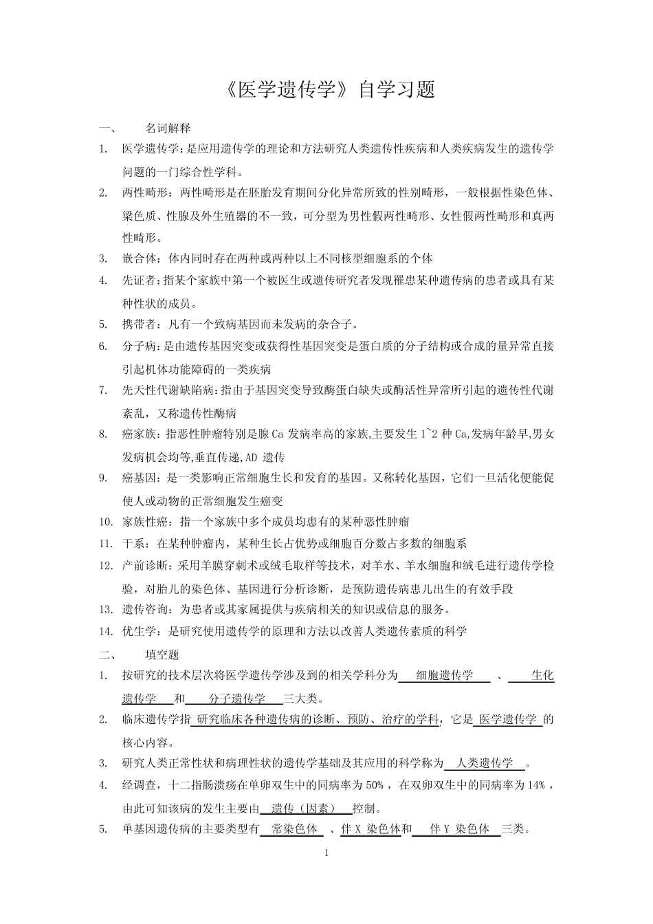 川北医学院成教本科-医学遗传学自习题及答案 _第1页